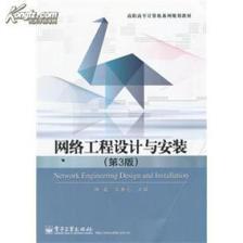 《网络工程设计与安装（第3版）》简介