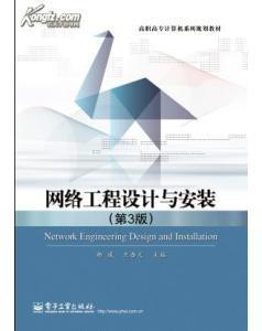 网络工程安装及设计 工艺与实施要点