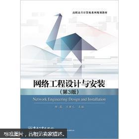 网络工程设计与安装实务（第3版）简介